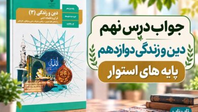 جواب درس نهم دین و زندگی دوازدهم پایه های استوار