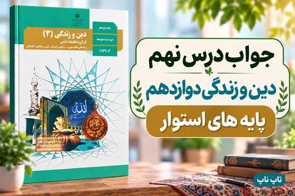 جواب درس نهم دین و زندگی دوازدهم پایه های استوار