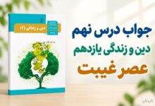 جواب درس نهم دین و زندگی یازدهم عصر غیبت