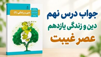 جواب درس نهم دین و زندگی یازدهم عصر غیبت