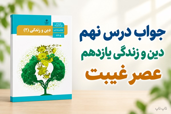 جواب درس نهم دین و زندگی یازدهم عصر غیبت
