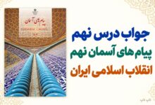 جواب درس نهم پیام های آسمان نهم انقلاب اسلامی ایران