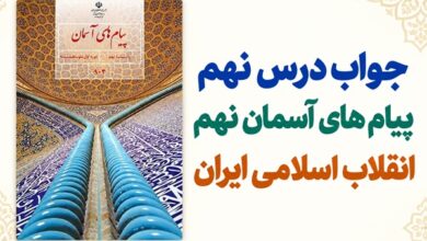 جواب درس نهم پیام های آسمان نهم انقلاب اسلامی ایران