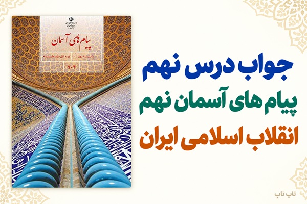 جواب درس نهم پیام های آسمان نهم انقلاب اسلامی ایران