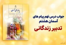 جواب درس نهم پیام های آسمان هشتم تدبیر زندگانی