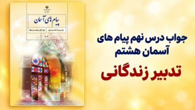 جواب درس نهم پیام های آسمان هشتم تدبیر زندگانی
