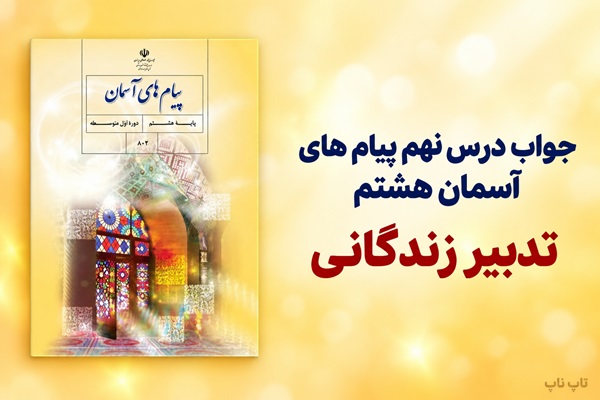 جواب درس نهم پیام های آسمان هشتم تدبیر زندگانی