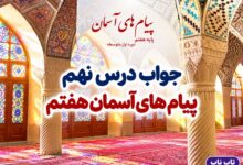 جواب درس نهم پیام های آسمان هفتم به سوی پاکی