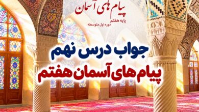 جواب درس نهم پیام های آسمان هفتم به سوی پاکی