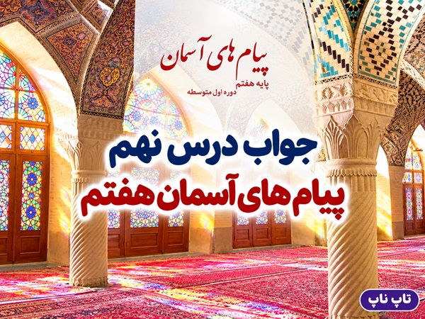 جواب درس نهم پیام های آسمان هفتم به سوی پاکی