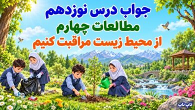 جواب درس نوزدهم مطالعات چهارم از محیط زیست مراقبت کنیم