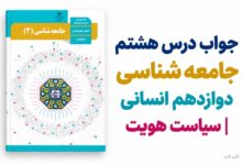 جواب درس هشتم جامعه شناسی دوازدهم سیاست هویت