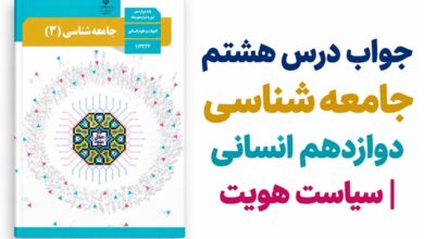 جواب درس هشتم جامعه شناسی دوازدهم سیاست هویت
