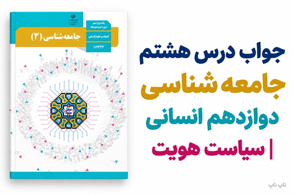 جواب درس هشتم جامعه شناسی دوازدهم سیاست هویت