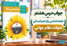 جواب درس هشتم جامعه شناسی یازدهم تحولات نظام جهانی
