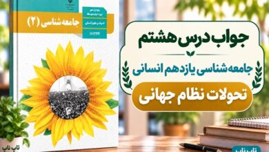 جواب درس هشتم جامعه شناسی یازدهم تحولات نظام جهانی