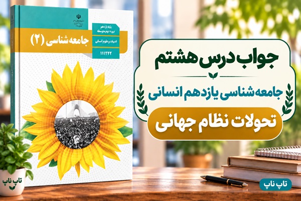 جواب درس هشتم جامعه شناسی یازدهم تحولات نظام جهانی