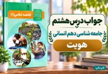 جواب درس هشتم جامعه‌ شناسی دهم هویت