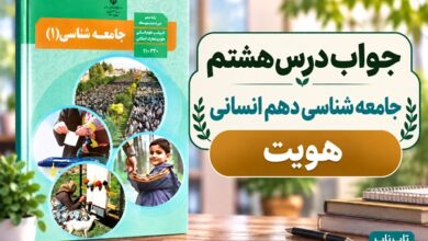 جواب درس هشتم جامعه‌ شناسی دهم هویت