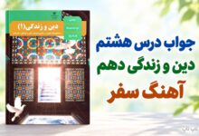 جواب درس هشتم دین و زندگی دهم آهنگ سفر