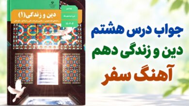 جواب درس هشتم دین و زندگی دهم آهنگ سفر