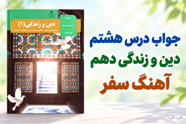 جواب درس هشتم دین و زندگی دهم آهنگ سفر