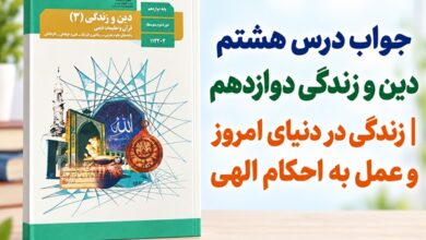 جواب درس هشتم دین و زندگی دوازدهم زندگی در دنیای امروز و عمل به احکام الهی