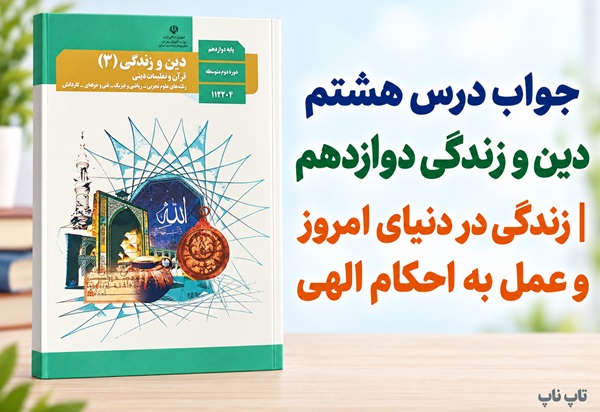 جواب درس هشتم دین و زندگی دوازدهم زندگی در دنیای امروز و عمل به احکام الهی