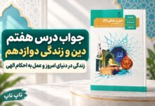 جواب درس هشتم دین و زندگی دوازدهم زندگی در دنیای امروز و عمل به احکام الهی