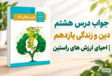 جواب درس هشتم دین و زندگی یازدهم احیای ارزش های راستین