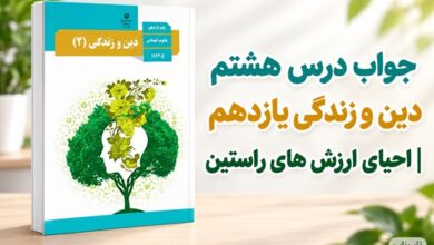 جواب درس هشتم دین و زندگی یازدهم احیای ارزش های راستین