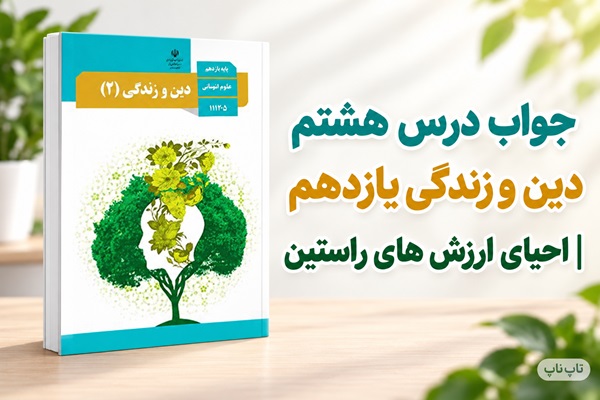 جواب درس هشتم دین و زندگی یازدهم احیای ارزش های راستین