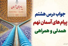 جواب درس هشتم پیام های آسمان نهم همدلی و همراهی