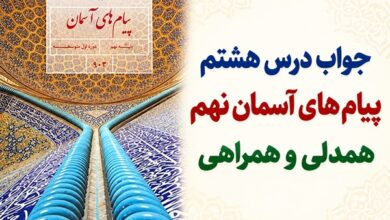 جواب درس هشتم پیام های آسمان نهم همدلی و همراهی
