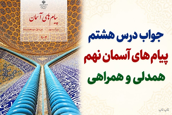 جواب درس هشتم پیام های آسمان نهم همدلی و همراهی