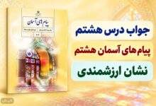 جواب درس هشتم پیام های آسمان هشتم نشان ارزشمندی