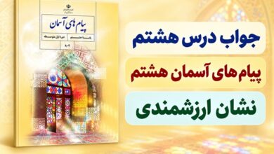 جواب درس هشتم پیام های آسمان هشتم نشان ارزشمندی