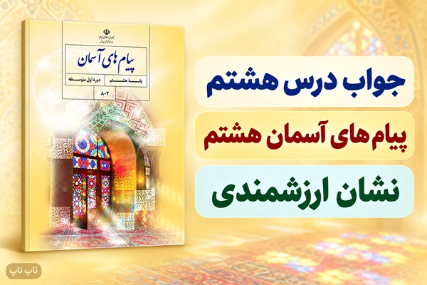 جواب درس هشتم پیام های آسمان هشتم نشان ارزشمندی