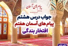 جواب درس هشتم پیام های آسمان هفتم افتخار بندگی