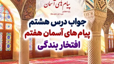 جواب درس هشتم پیام های آسمان هفتم افتخار بندگی