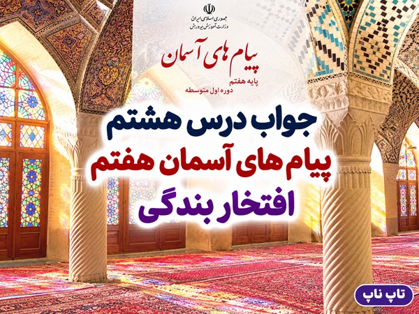 جواب درس هشتم پیام های آسمان هفتم افتخار بندگی