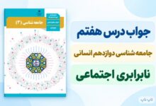 جواب درس هفتم جامعه شناسی دوازدهم نابرابری اجتماعی