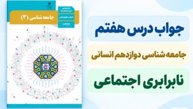 جواب درس هفتم جامعه شناسی دوازدهم نابرابری اجتماعی
