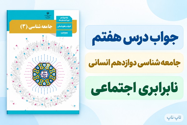 جواب درس هفتم جامعه شناسی دوازدهم نابرابری اجتماعی