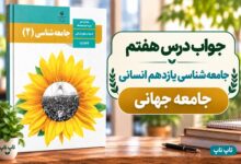 جواب درس هفتم جامعه شناسی یازدهم جامعه جهانی