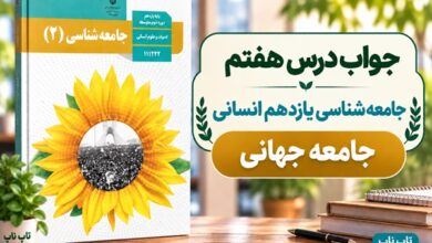 جواب درس هفتم جامعه شناسی یازدهم جامعه جهانی