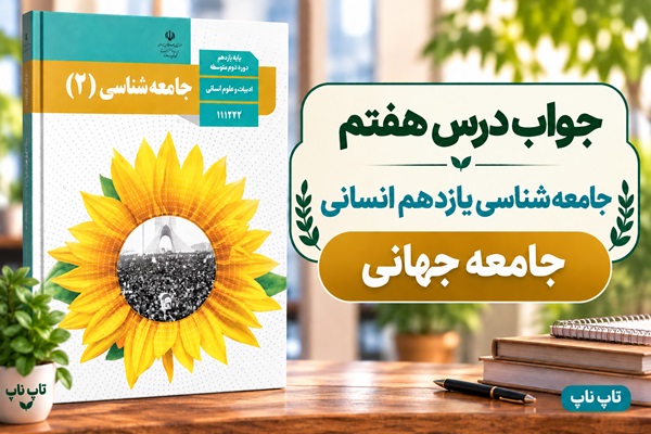 جواب درس هفتم جامعه شناسی یازدهم جامعه جهانی