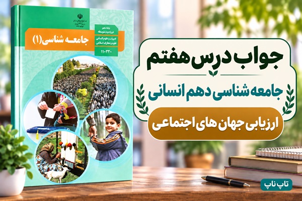 جواب درس هفتم جامعه‌ شناسی دهم ارزیابی جهان های اجتماعی