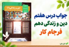 جواب درس هفتم دین و زندگی دهم فرجام کار