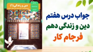 جواب درس هفتم دین و زندگی دهم فرجام کار